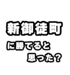 新御徒町好きなあなたへ（個別スタンプ：32）