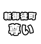 新御徒町好きなあなたへ（個別スタンプ：33）