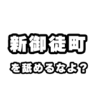 新御徒町好きなあなたへ（個別スタンプ：34）