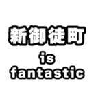 新御徒町好きなあなたへ（個別スタンプ：35）