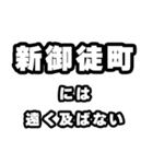 新御徒町好きなあなたへ（個別スタンプ：36）