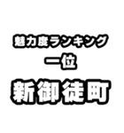 新御徒町好きなあなたへ（個別スタンプ：37）