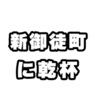 新御徒町好きなあなたへ（個別スタンプ：39）
