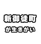 新御徒町好きなあなたへ（個別スタンプ：40）