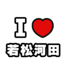 若松河田好きなあなたへ（個別スタンプ：1）