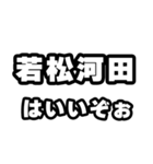 若松河田好きなあなたへ（個別スタンプ：2）