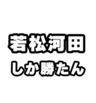 若松河田好きなあなたへ（個別スタンプ：3）