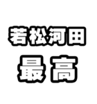 若松河田好きなあなたへ（個別スタンプ：4）