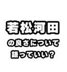若松河田好きなあなたへ（個別スタンプ：5）
