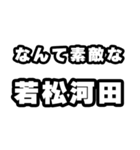 若松河田好きなあなたへ（個別スタンプ：6）