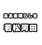 若松河田好きなあなたへ（個別スタンプ：7）