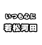 若松河田好きなあなたへ（個別スタンプ：8）