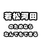 若松河田好きなあなたへ（個別スタンプ：9）