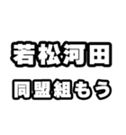 若松河田好きなあなたへ（個別スタンプ：10）