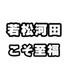 若松河田好きなあなたへ（個別スタンプ：11）