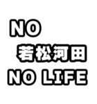 若松河田好きなあなたへ（個別スタンプ：12）