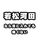 若松河田好きなあなたへ（個別スタンプ：13）