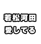 若松河田好きなあなたへ（個別スタンプ：15）