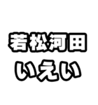 若松河田好きなあなたへ（個別スタンプ：16）