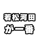 若松河田好きなあなたへ（個別スタンプ：17）