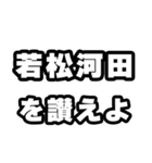 若松河田好きなあなたへ（個別スタンプ：20）