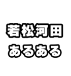 若松河田好きなあなたへ（個別スタンプ：21）