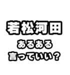 若松河田好きなあなたへ（個別スタンプ：22）
