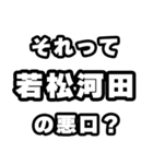 若松河田好きなあなたへ（個別スタンプ：23）