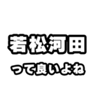 若松河田好きなあなたへ（個別スタンプ：24）