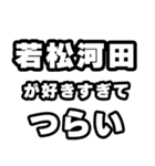 若松河田好きなあなたへ（個別スタンプ：25）