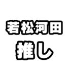 若松河田好きなあなたへ（個別スタンプ：26）