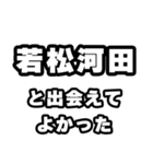 若松河田好きなあなたへ（個別スタンプ：27）