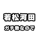 若松河田好きなあなたへ（個別スタンプ：28）