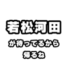 若松河田好きなあなたへ（個別スタンプ：29）
