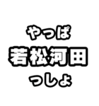 若松河田好きなあなたへ（個別スタンプ：30）