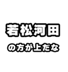 若松河田好きなあなたへ（個別スタンプ：31）