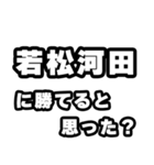 若松河田好きなあなたへ（個別スタンプ：32）