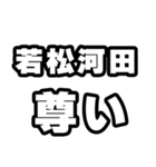 若松河田好きなあなたへ（個別スタンプ：33）