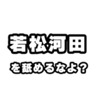 若松河田好きなあなたへ（個別スタンプ：34）