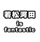 若松河田好きなあなたへ（個別スタンプ：35）