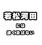 若松河田好きなあなたへ（個別スタンプ：36）