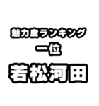 若松河田好きなあなたへ（個別スタンプ：37）