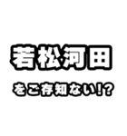 若松河田好きなあなたへ（個別スタンプ：38）