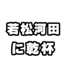 若松河田好きなあなたへ（個別スタンプ：39）