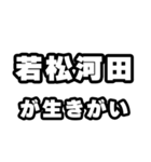 若松河田好きなあなたへ（個別スタンプ：40）