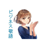 大人のお姉さん★ビジネス敬語（個別スタンプ：1）