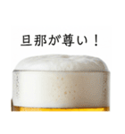 旦那と生ビール⭐嫁用(再販)（個別スタンプ：3）
