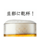 旦那と生ビール⭐嫁用(再販)（個別スタンプ：6）