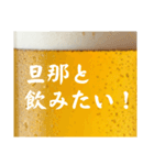 旦那と生ビール⭐嫁用(再販)（個別スタンプ：10）