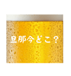 旦那と生ビール⭐嫁用(再販)（個別スタンプ：11）